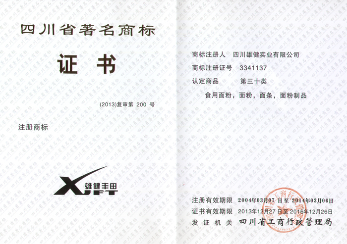 四川省著名商标证书